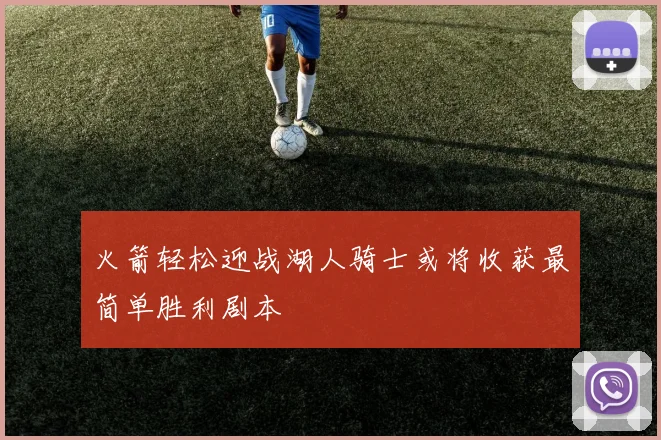 火箭轻松迎战湖人骑士或将收获最简单胜利剧本