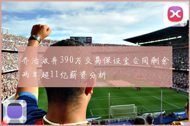 乔治放弃390万交易保证金合同剩余两年超11亿薪资分析