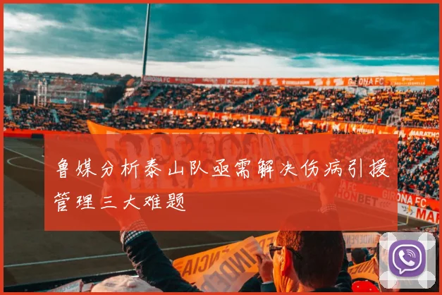 鲁媒分析泰山队亟需解决伤病引援管理三大难题