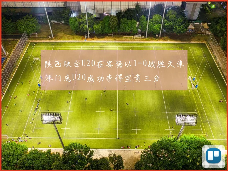陕西联合U20在客场以1-0战胜天津津门虎U20成功夺得宝贵三分