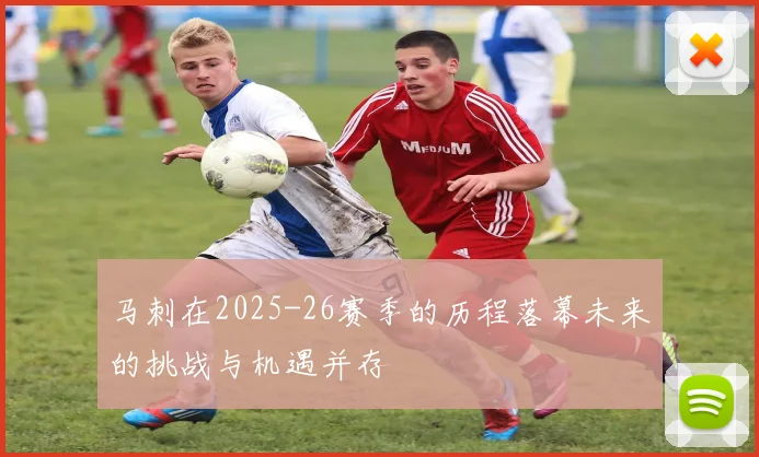 马刺在2025-26赛季的历程落幕未来的挑战与机遇并存