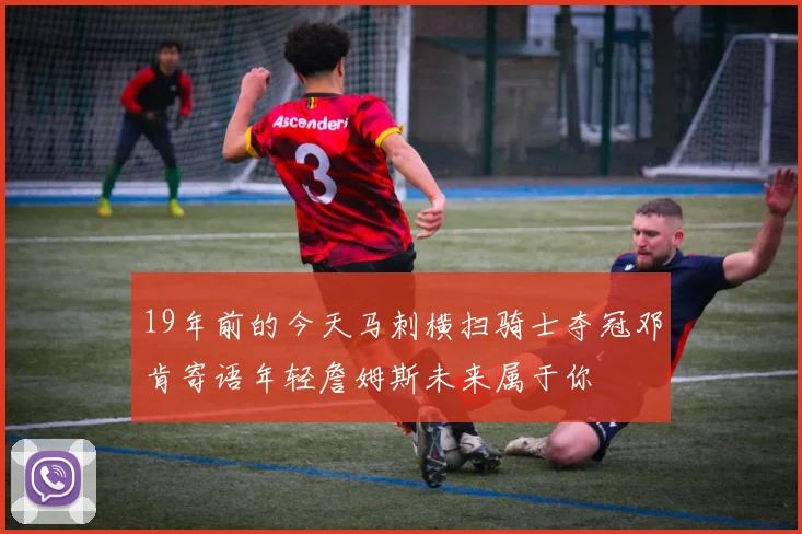 19年前的今天马刺横扫骑士夺冠邓肯寄语年轻詹姆斯未来属于你