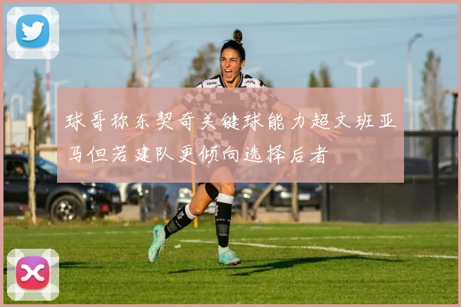 球哥称东契奇关键球能力超文班亚马但若建队更倾向选择后者