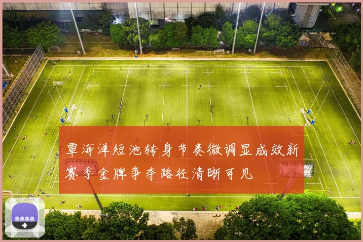 覃海洋短池转身节奏微调显成效新赛季金牌争夺路径清晰可见