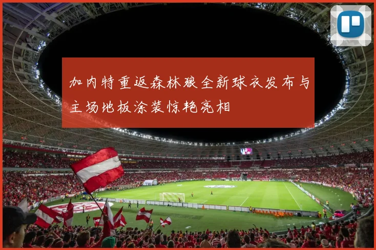 加内特重返森林狼全新球衣发布与主场地板涂装惊艳亮相