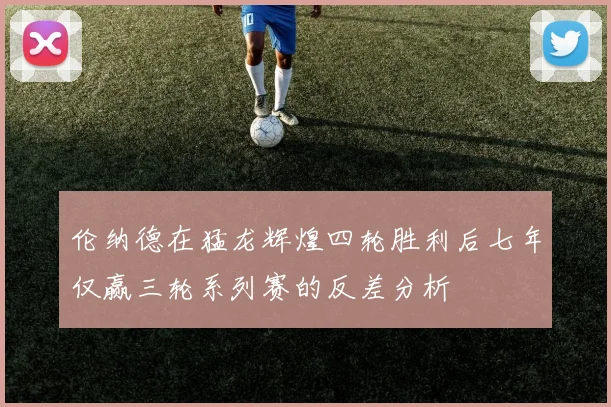 伦纳德在猛龙辉煌四轮胜利后七年仅赢三轮系列赛的反差分析
