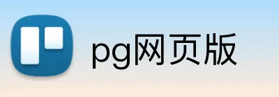 pg网页版 Logo